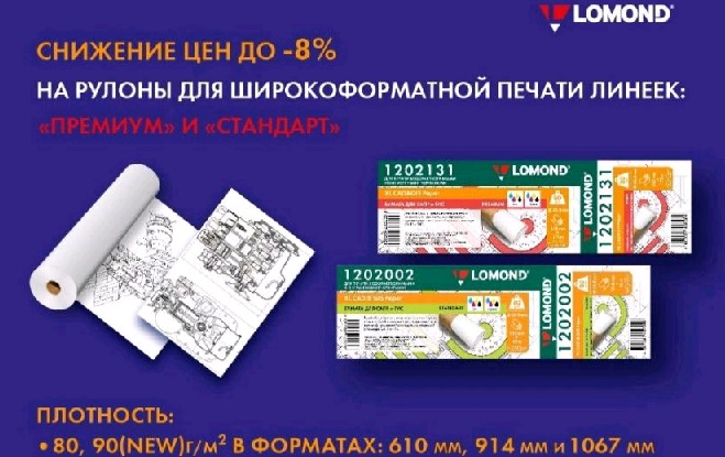 СНИЖЕНИЕ ЦЕН ДО -8% НА РУЛОНЫ ДЛЯ ШИРОКОФОРМАТНОЙ  ПЕЧАТИ ЛИНЕЕК: 